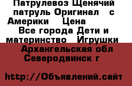 Патрулевоз Щенячий патруль Оригинал ( с Америки) › Цена ­ 6 750 - Все города Дети и материнство » Игрушки   . Архангельская обл.,Северодвинск г.